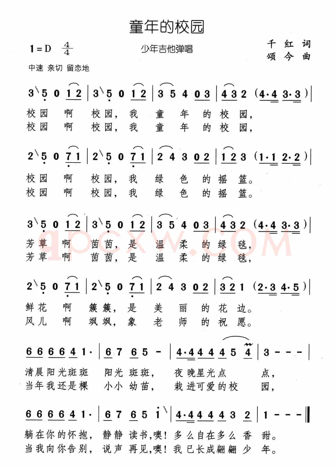童年的校园（千红词 颂今曲）