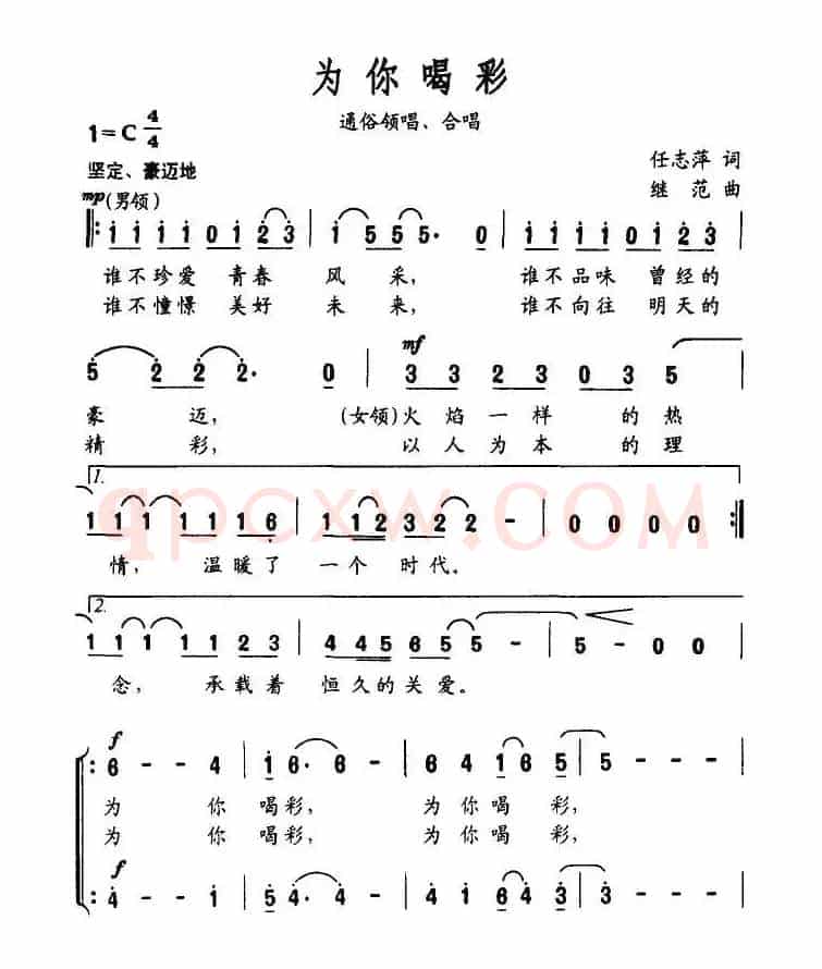 为你喝彩（任志萍词 继范曲）