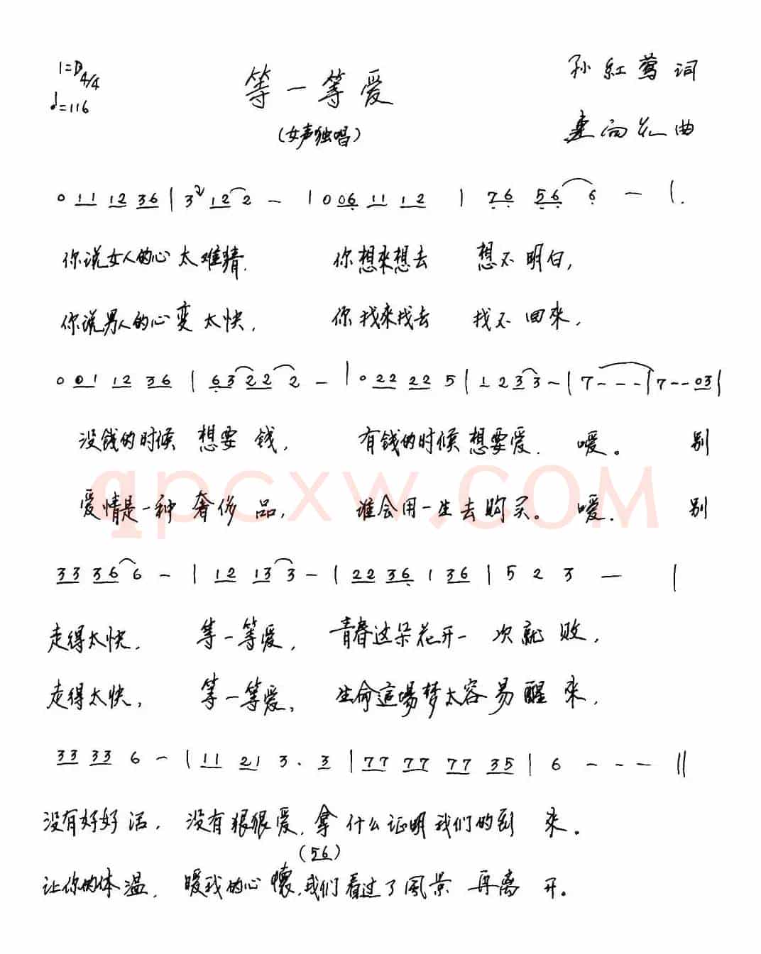 等一等爱（孙红莺词 连向先曲）