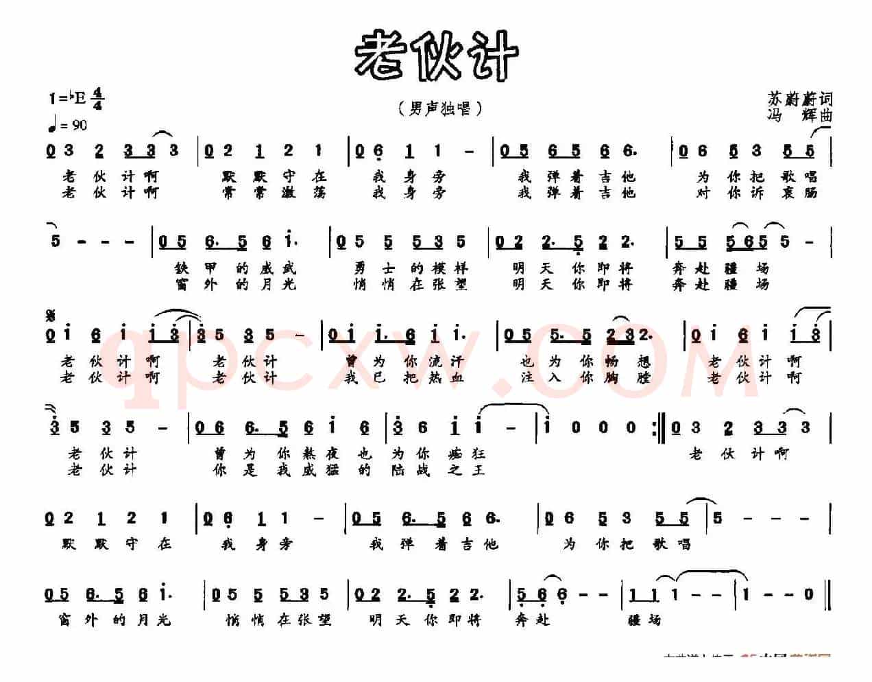 老伙计（苏蔚蔚词 冯辉曲）