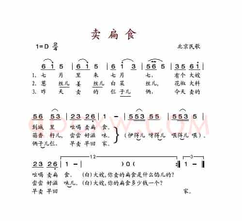 卖扁食（北京民歌）