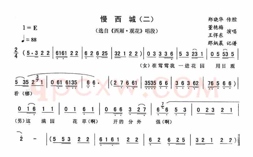 慢西城（二）（《西厢·观花》唱段）