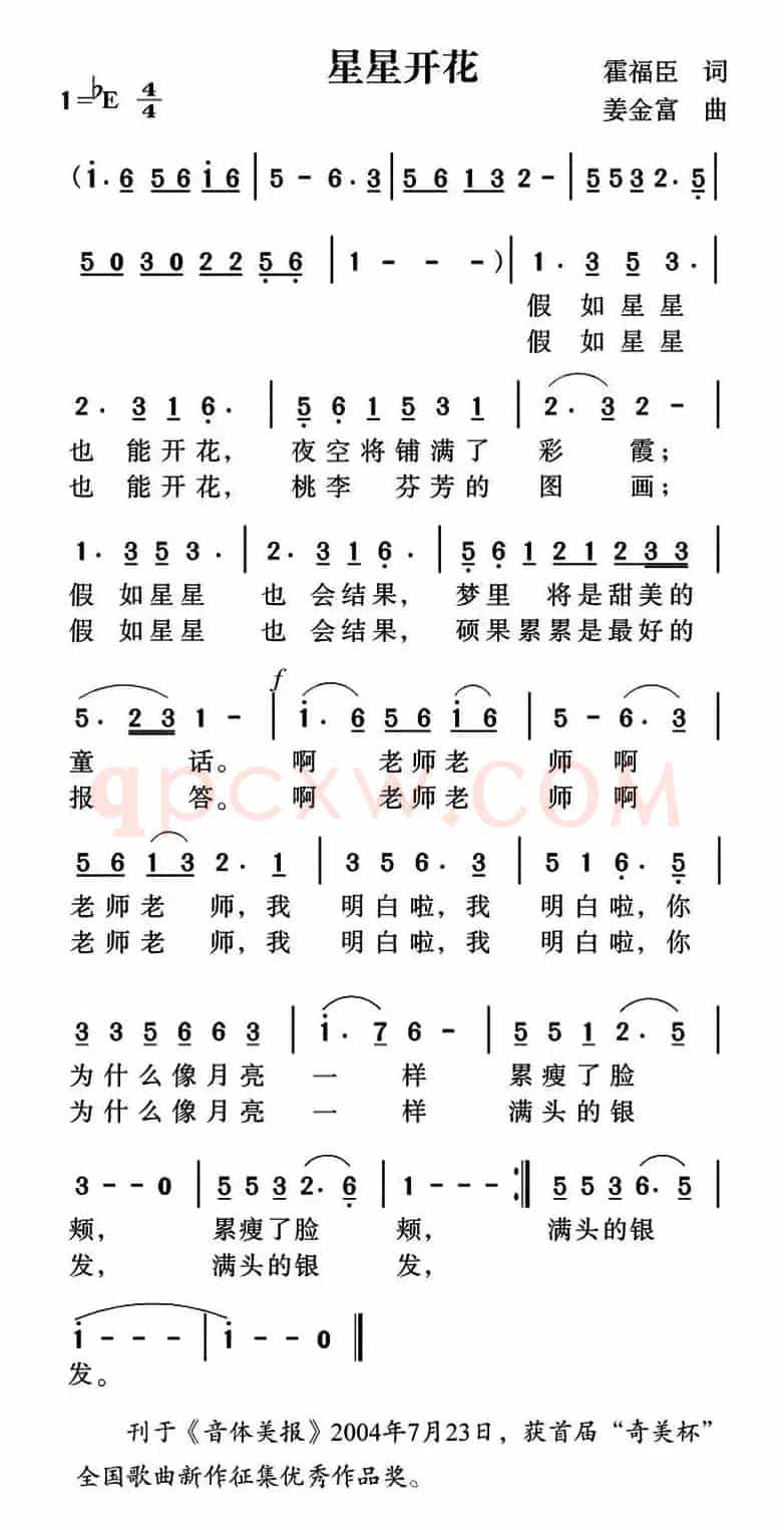 星星开花（霍福臣词 姜金富曲）