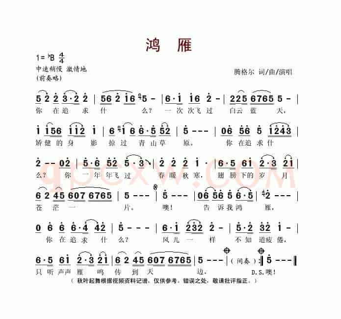 鸿雁（腾格尔词曲）