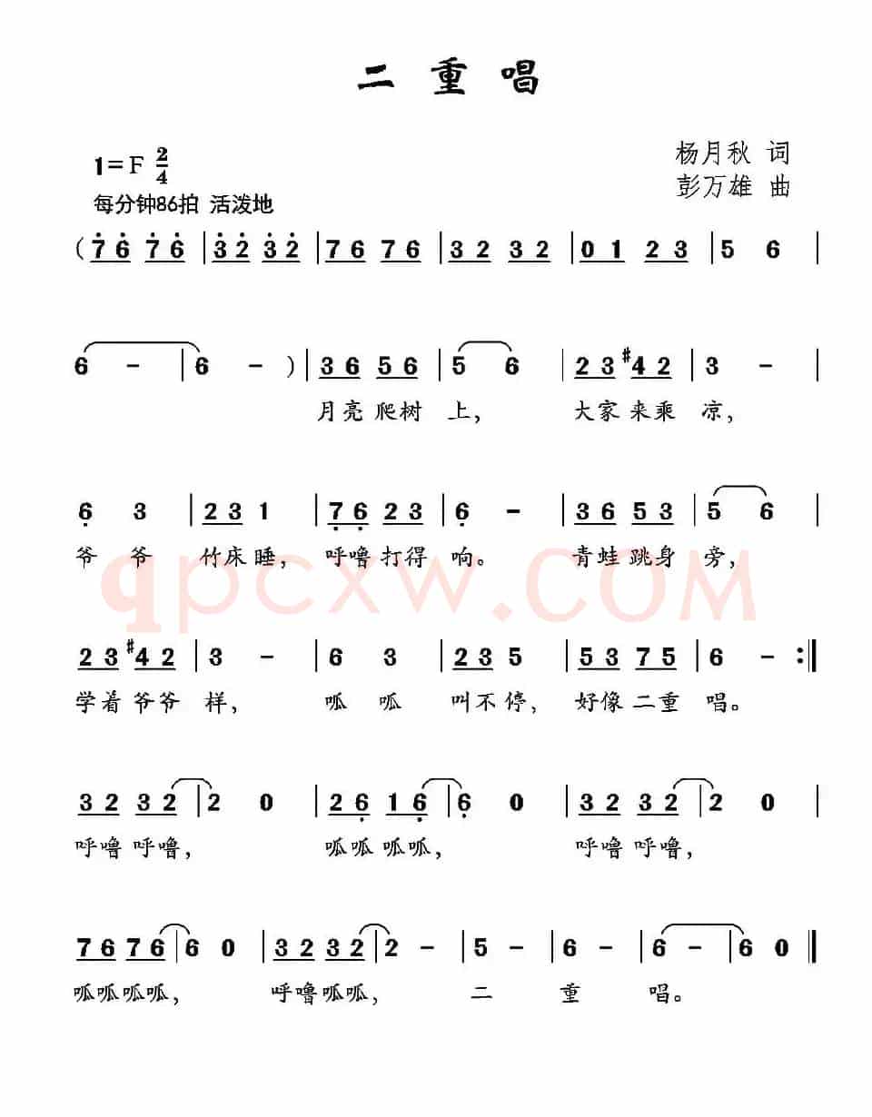 二重唱（杨月秋词 彭万雄曲）