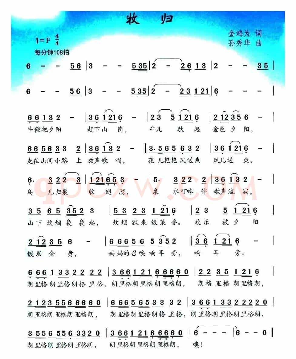 牧归（金鸿为词 孙秀华曲）
