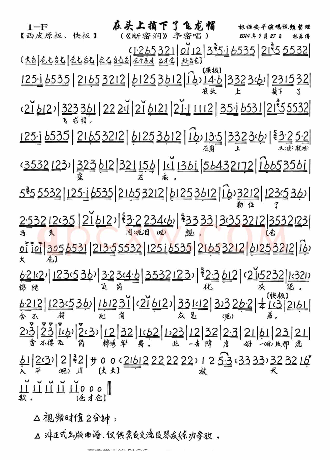在头上摘下了飞龙帽（《断密涧》李密唱段、琴谱）
