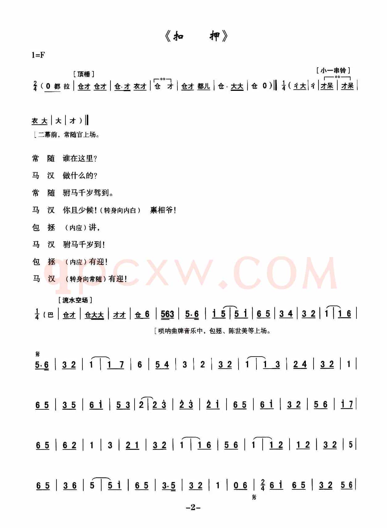 [秦腔]全折剧谱《扣押》（选自秦腔传统戏《铡美案》）