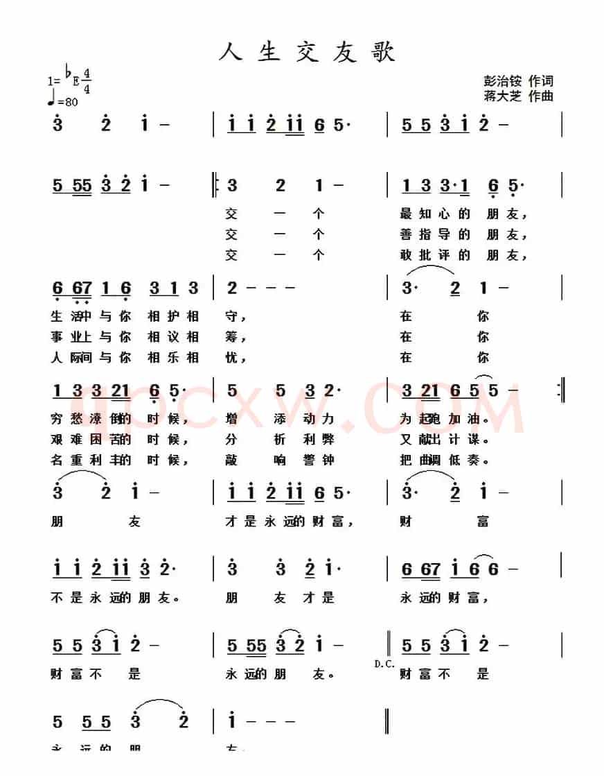 人生交友歌 