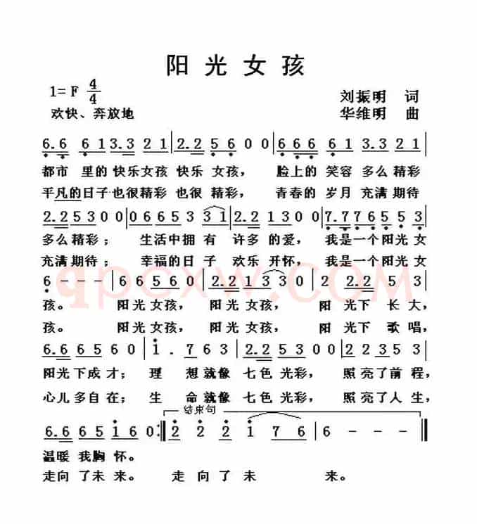 阳光女孩（刘振明词 华维明曲）