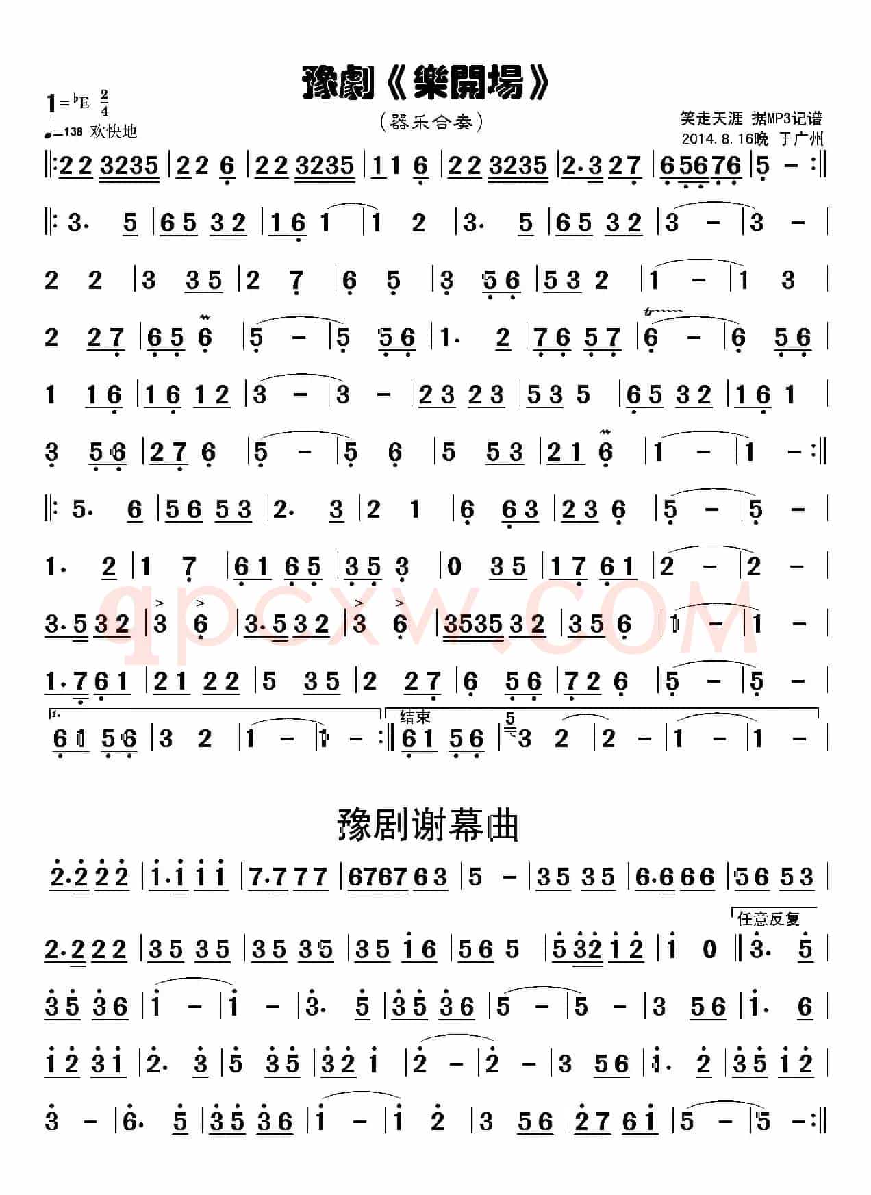 豫剧曲谱《乐开场》《谢幕曲》