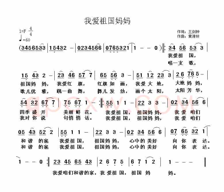我爱祖国妈妈（王剑钟词 黄清林曲）
