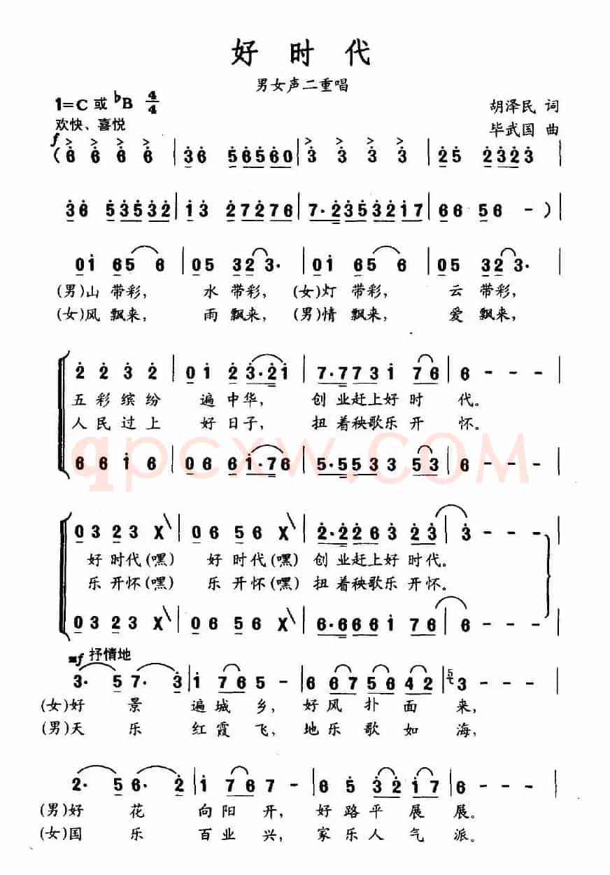 好时代（胡泽民词 毕武国曲）