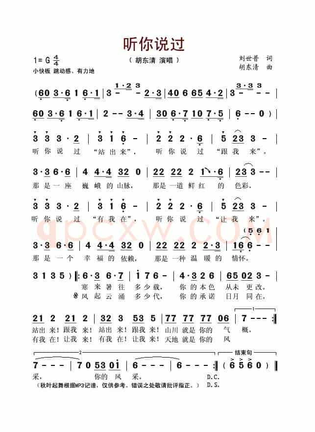 听你说过(刘世普词 胡东清曲)