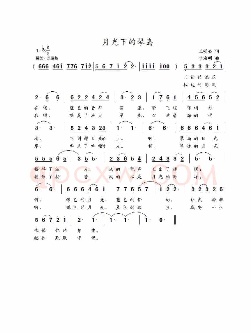 月光下的琴岛（王明亮词 李海明曲）