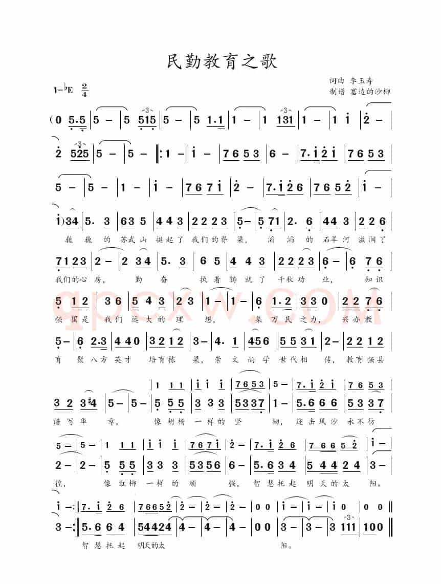 民勤教育之歌