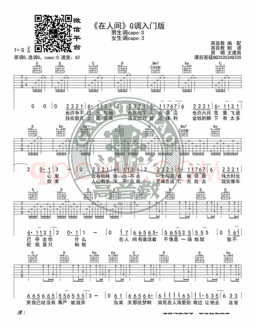 《在人间》吉他谱吉他弹唱教学G调入门版 高音教 猴哥吉他教学
