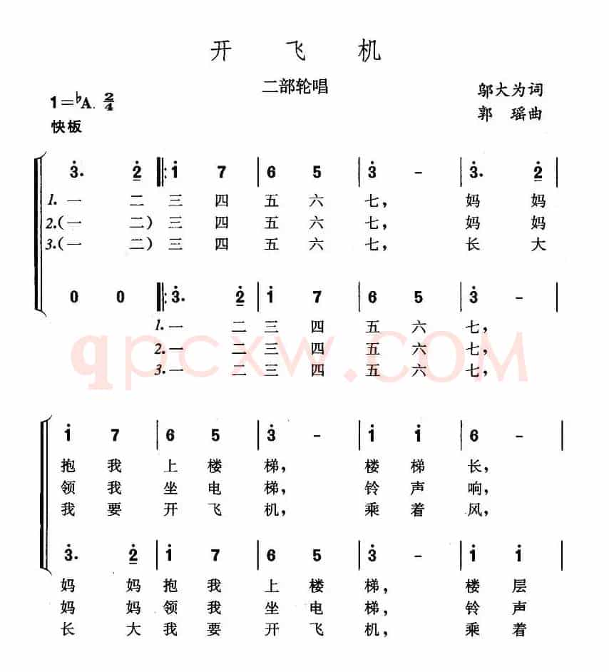开飞机（二部轮唱）