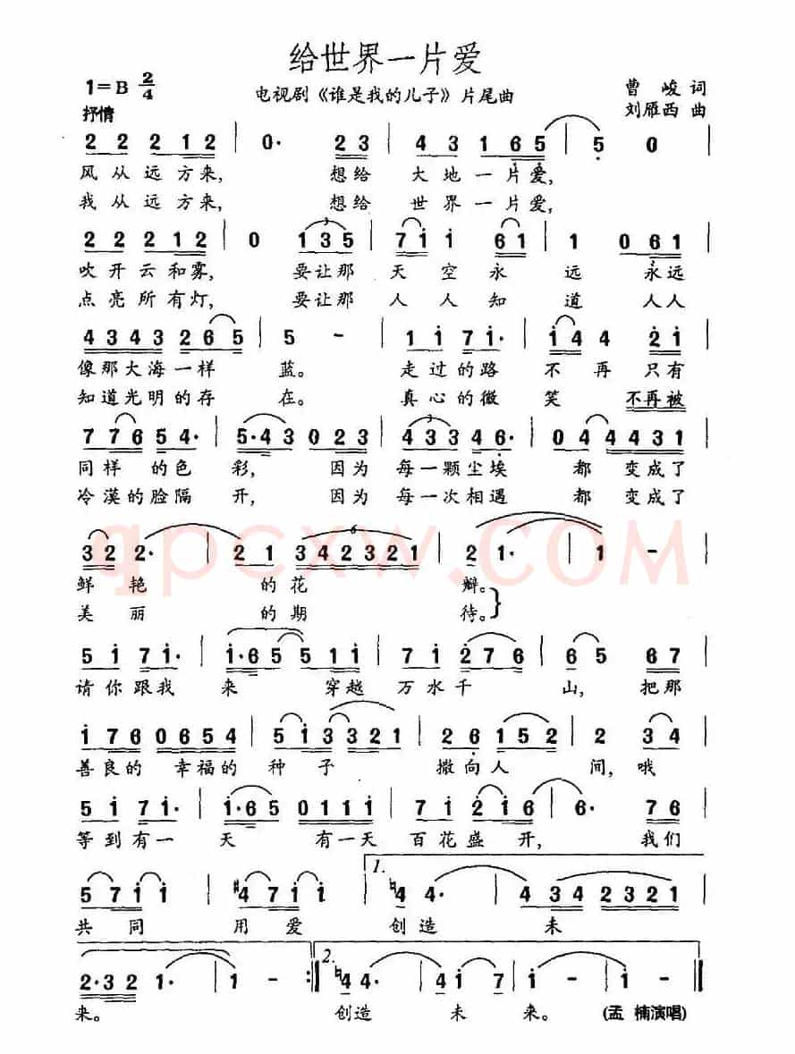 给世界一片爱（电视剧《谁是我的儿子》片尾曲）