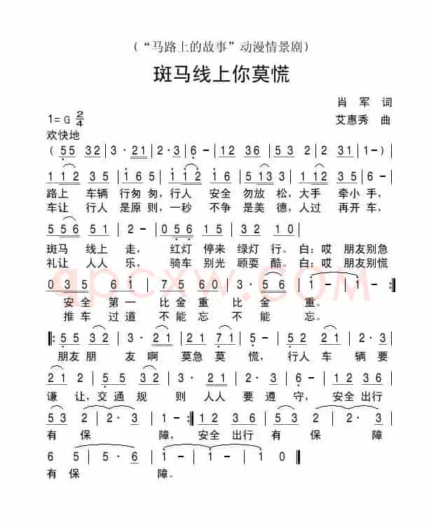 斑马线上你莫慌（动漫情景剧《马路上的故事》插曲）
