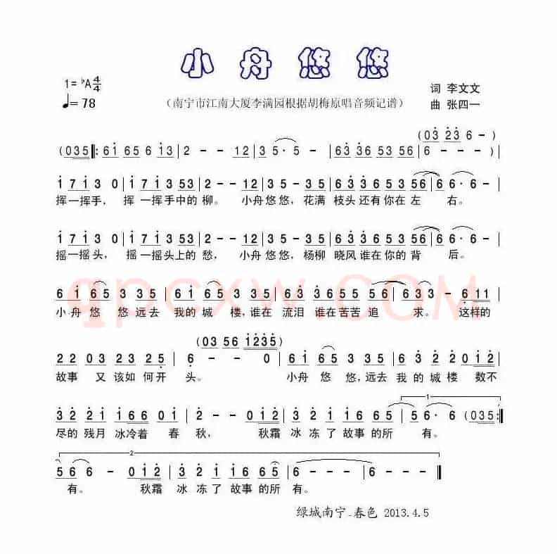 小舟悠悠（李文文词 张四一曲）