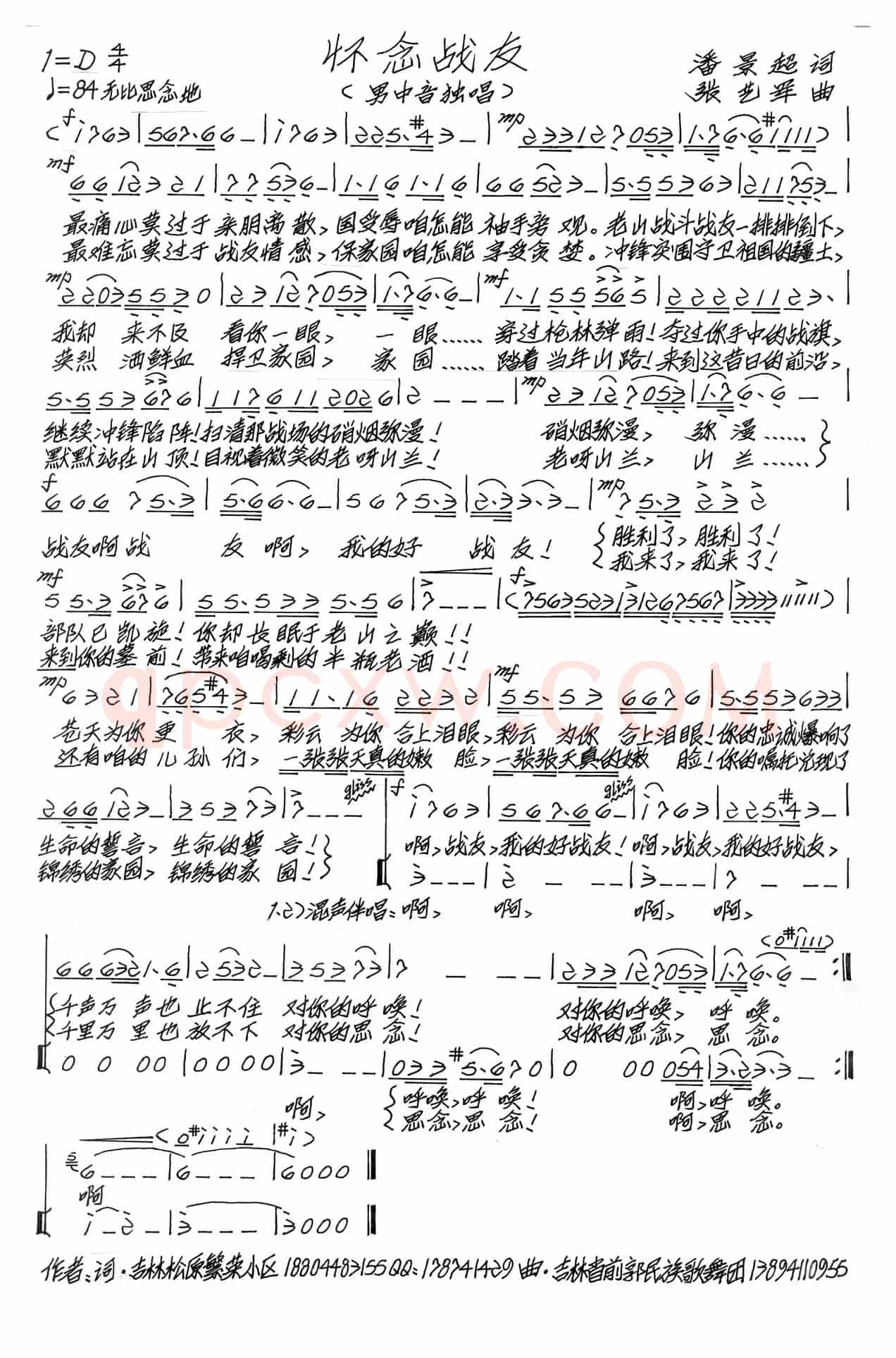 怀念战友（潘景超词 张艺军曲）