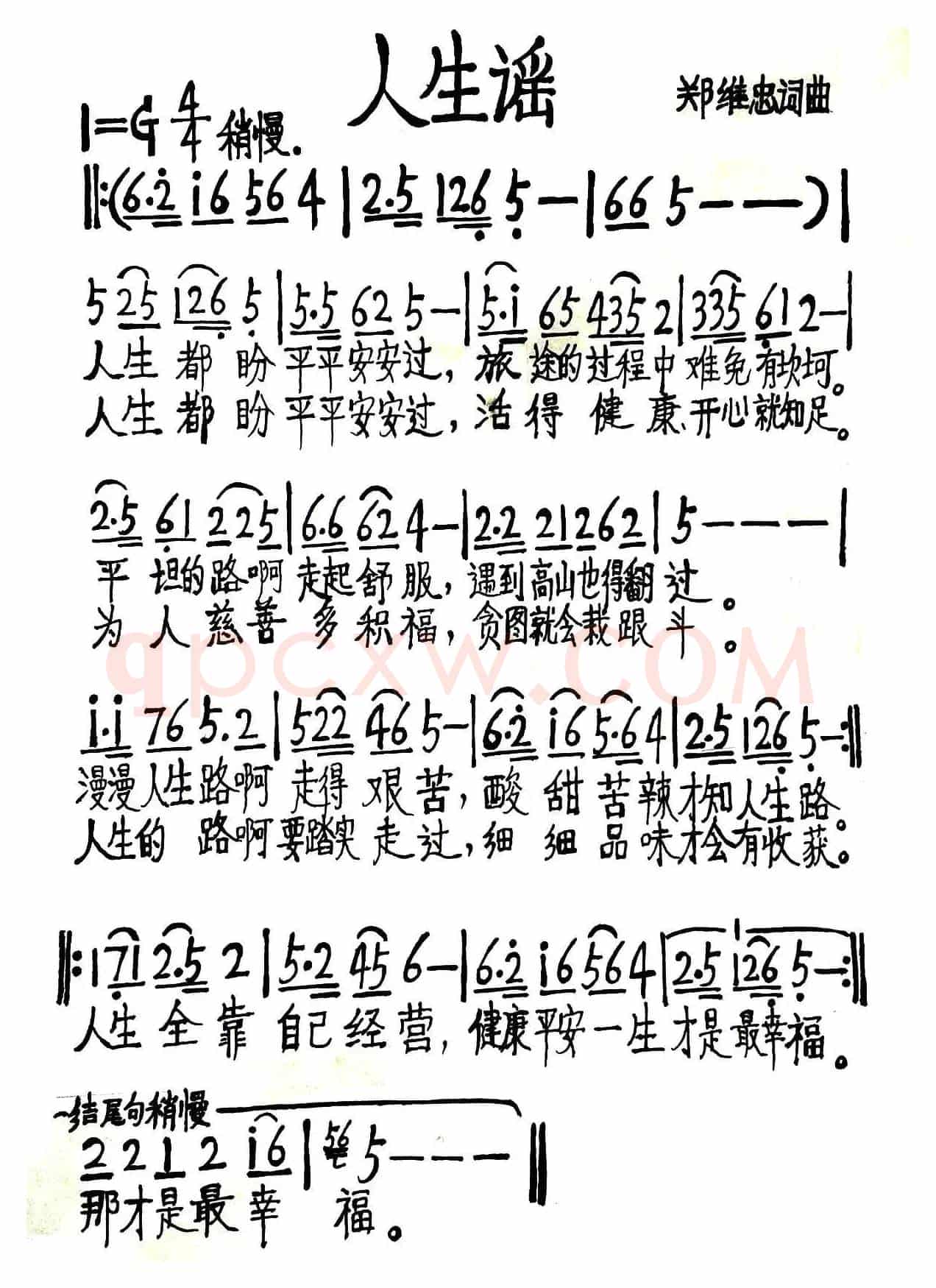 人生谣（郑维忠 词曲）