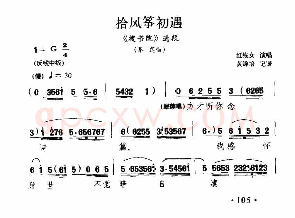 [粤剧] 拾风筝初遇（《搜书院》翠莲唱段）