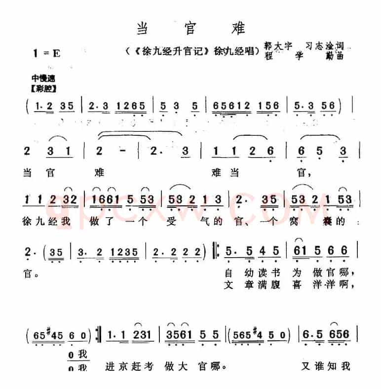 当官难（《徐九经升官记》徐九经唱段）