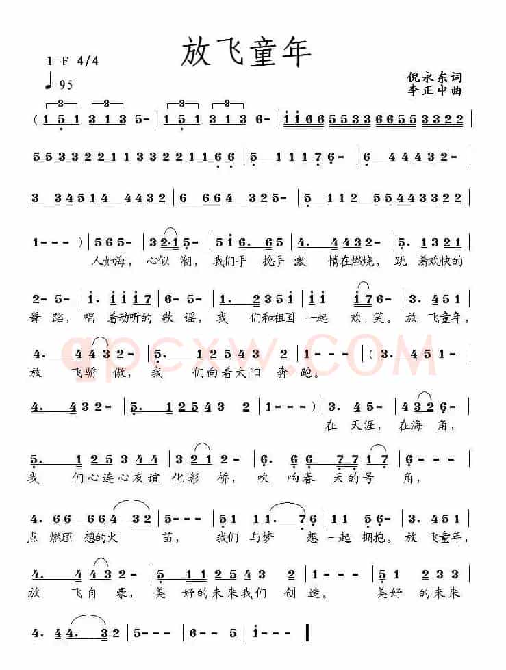 放飞童年（倪永东词 李正中曲）