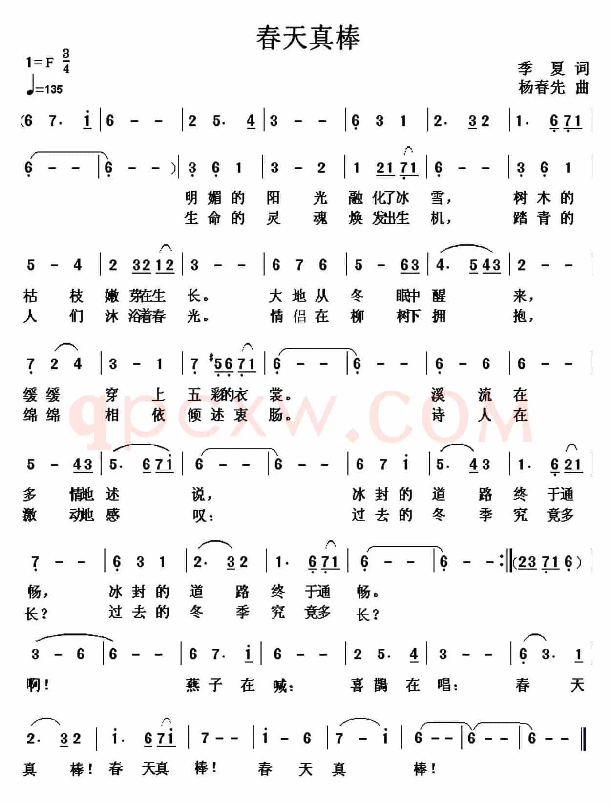 春天真棒(季夏词 杨春先曲)