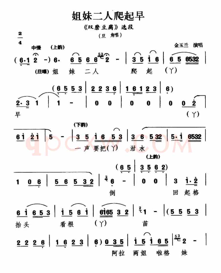 [甬剧] 姐妹二人爬起早（《双磨豆腐》选段）