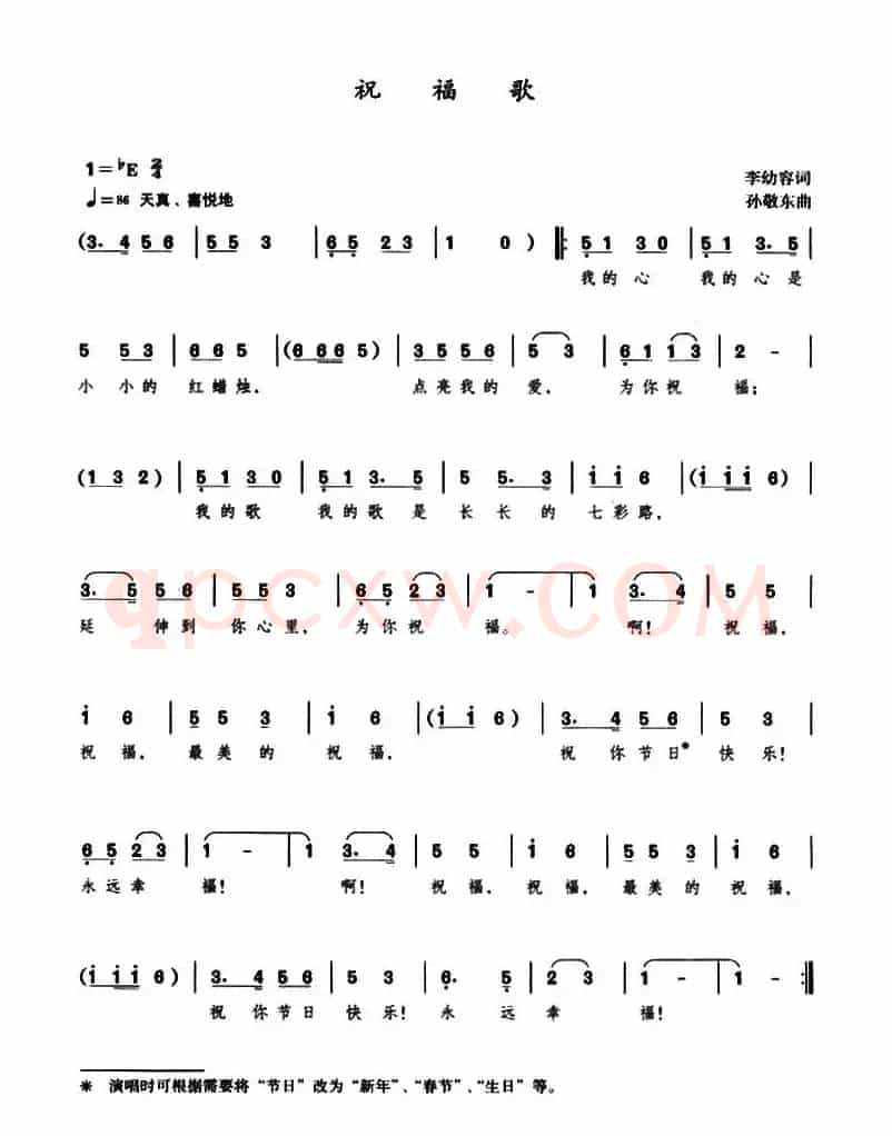 祝福歌（李幼容词 孙敬东曲）