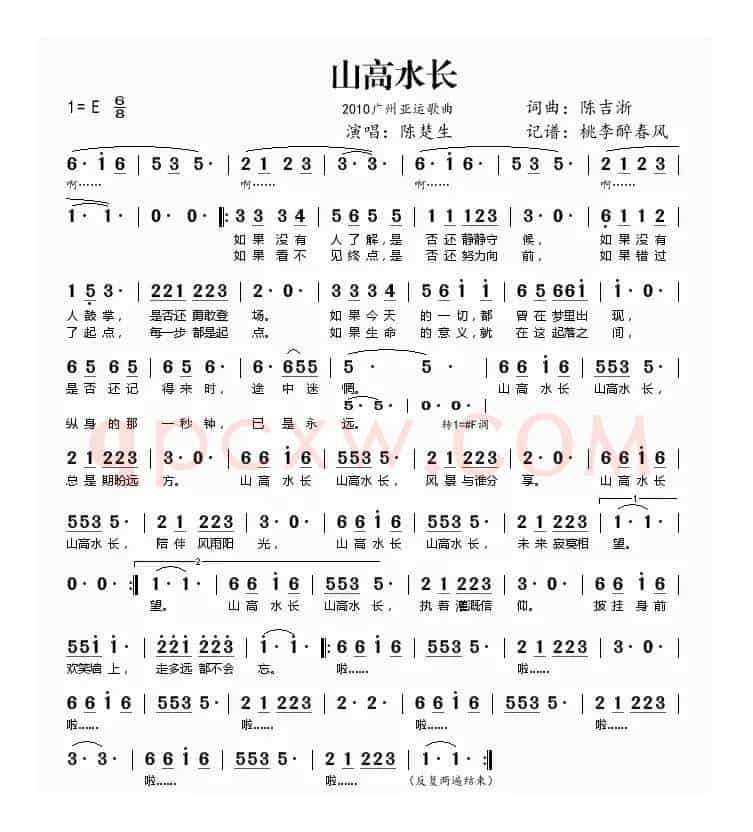 山高水长（2010亚运会歌曲）