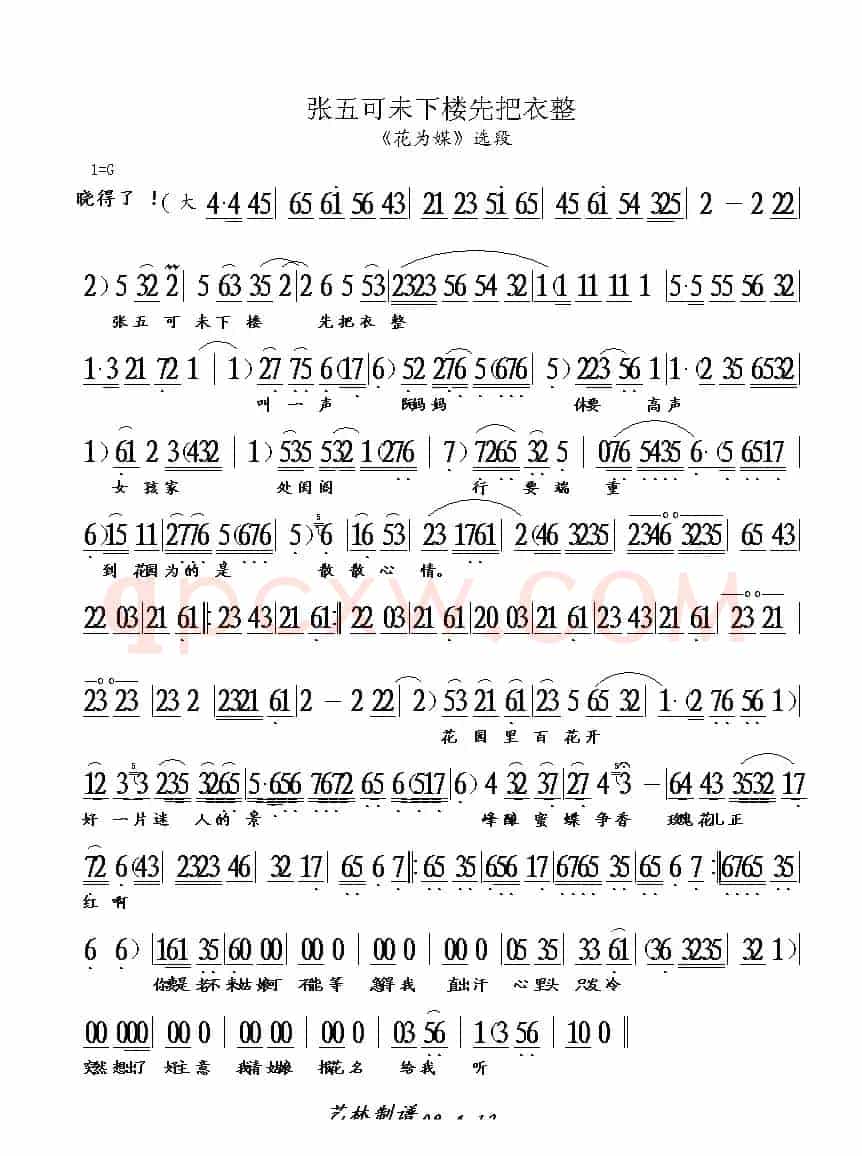 张五可未下楼先把衣整（《花为媒》选段）