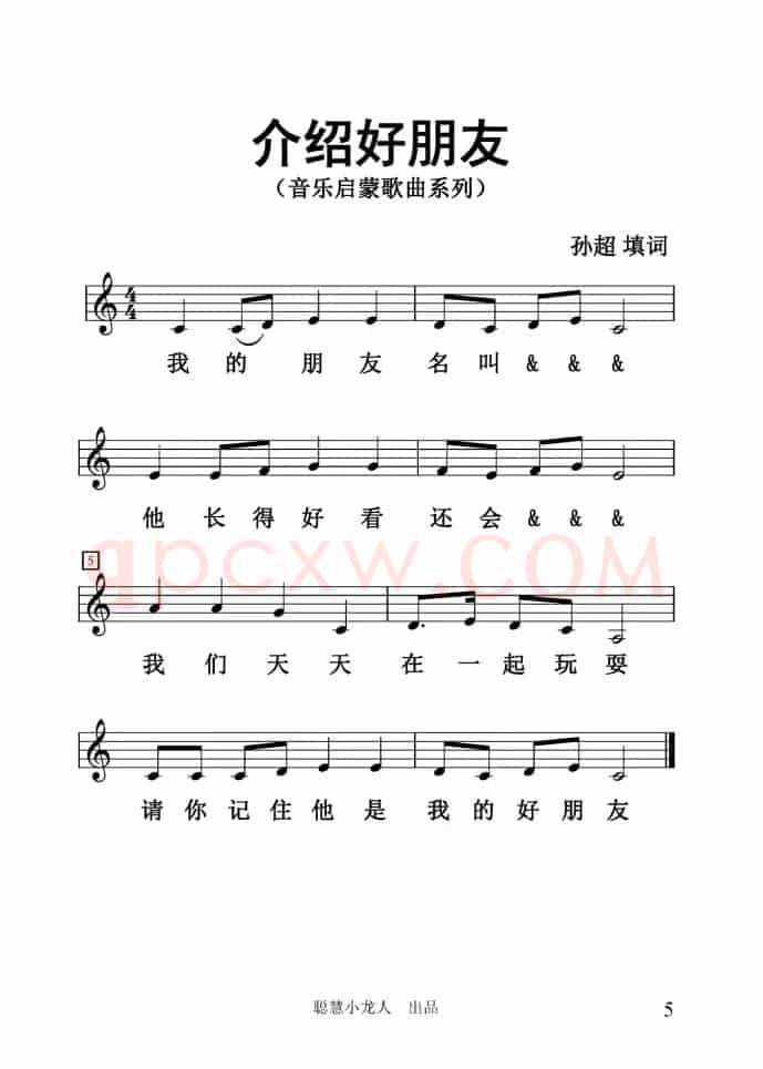 介绍好朋友（五线谱版）