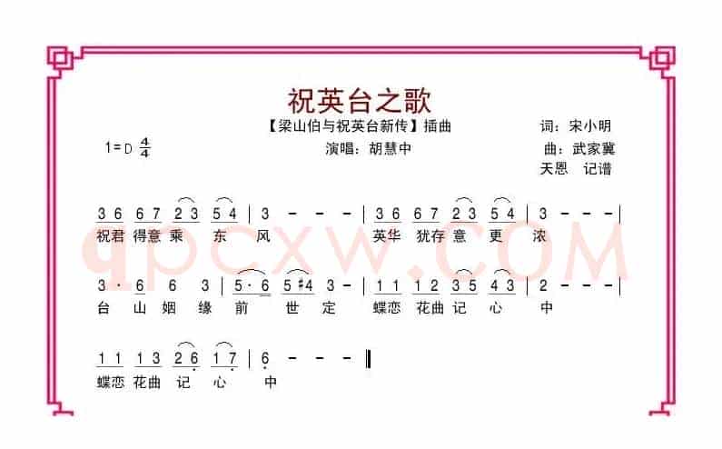 祝英台之歌（电影《梁祝新传》插曲）
