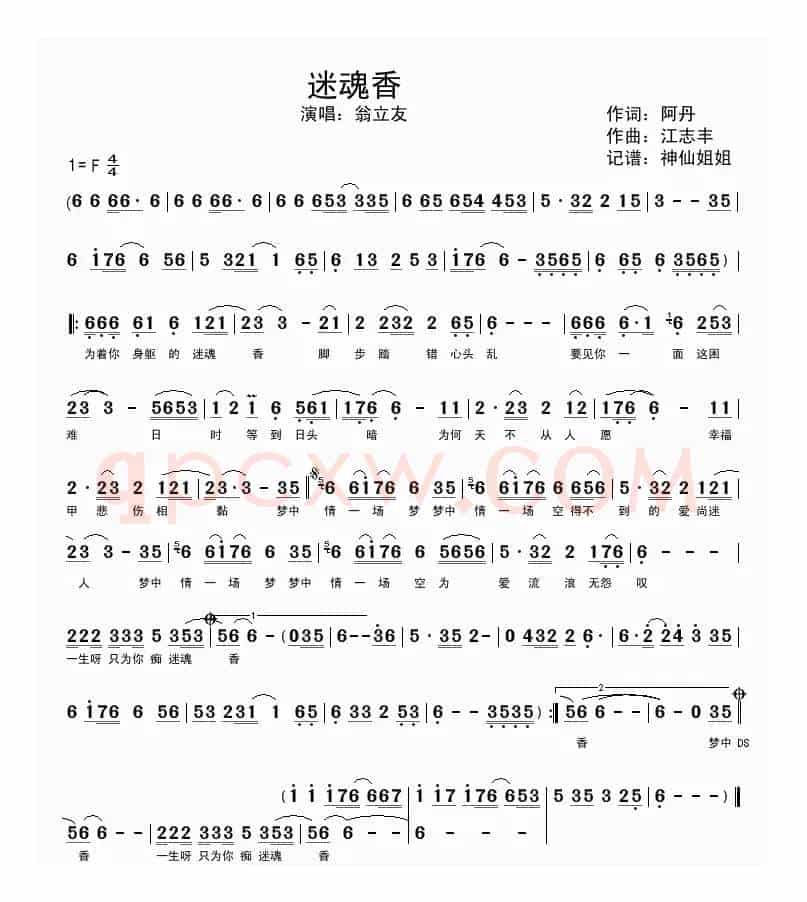 迷魂香（闽南语演唱）