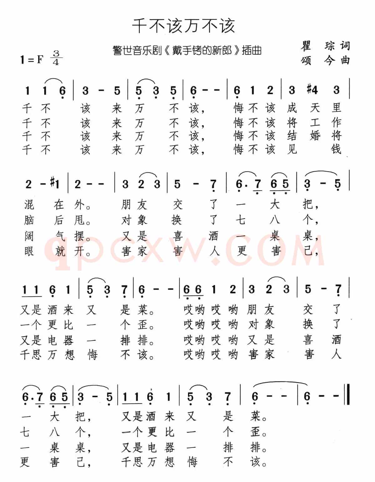 千不该万不该（音乐剧《带手铐的新郎》选曲）