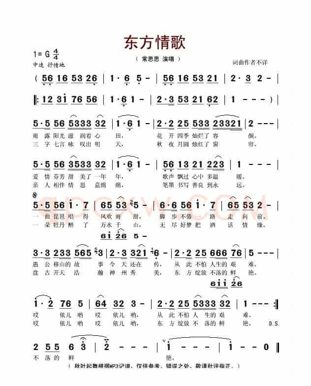东方情歌