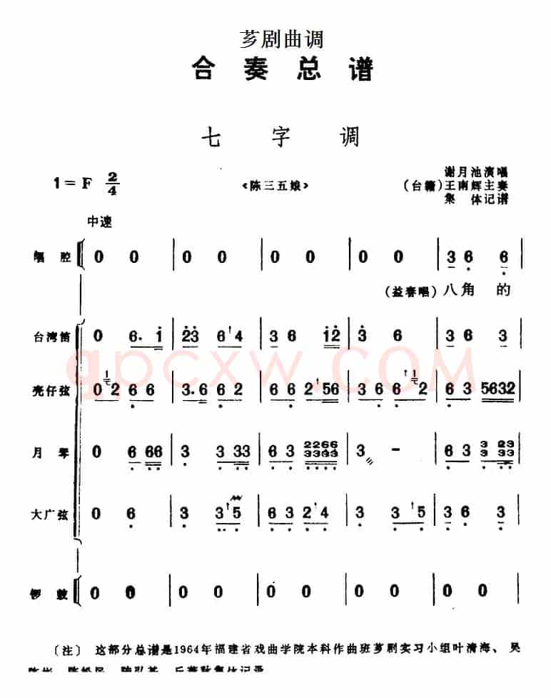 [芗剧曲调]合奏总谱：七字调（选自《陈三五娘》）