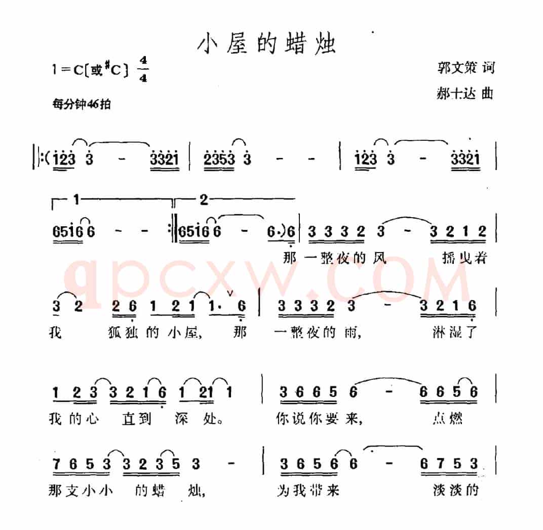 小屋的蜡烛（郭文策词 郝士达曲）