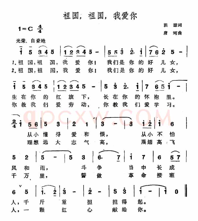 祖国，祖国，我爱你（洪源词 唐诃曲）