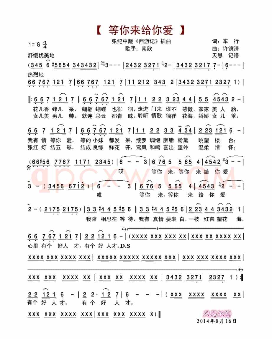 等你来给你爱(张纪中版《西游记》插曲)