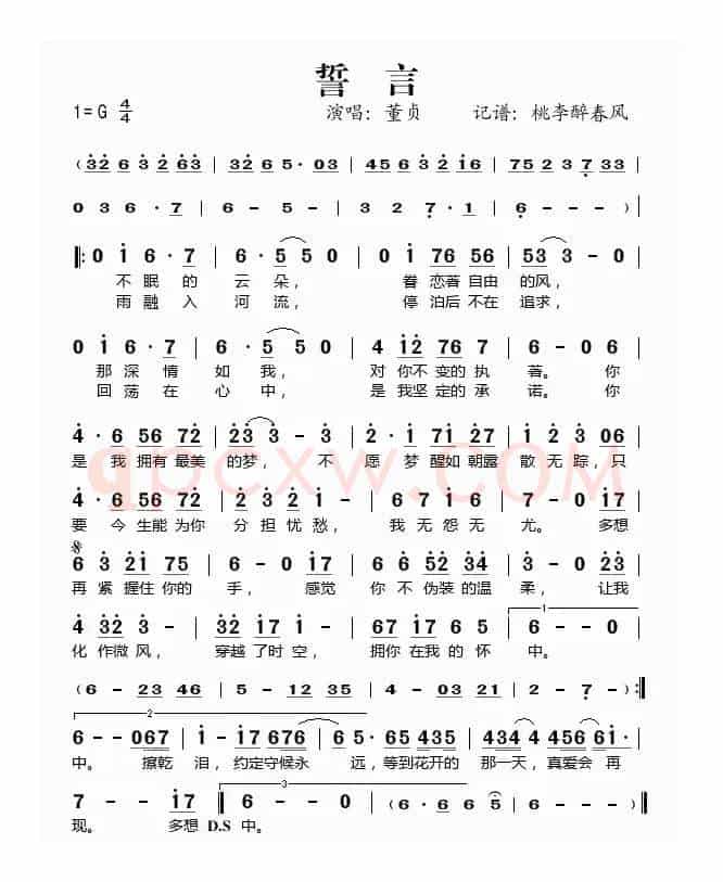 誓言（董贞演唱版）