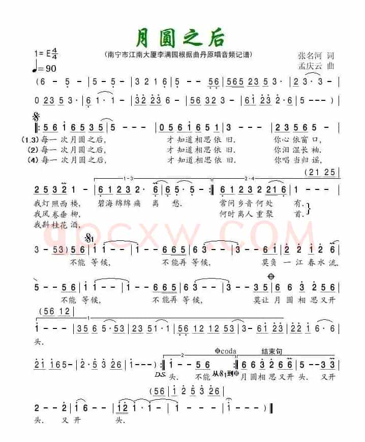月圆之后（张名河词 孟庆云曲）