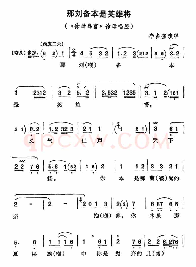 那刘备本是英雄将（《徐母骂曹》徐母唱腔）
