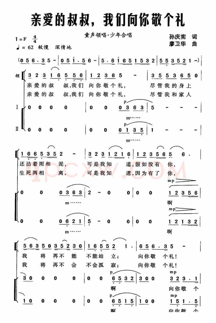 亲爱的叔叔，我们向你敬个礼（领唱、合唱）