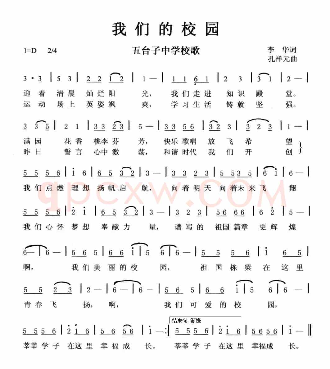 我们的校园（五台子中学校歌）