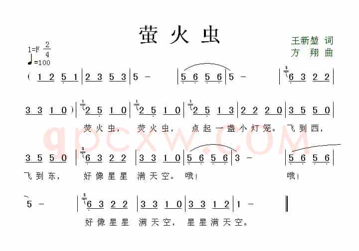 萤火虫（王新堏词 方翔曲）